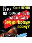 Юрий Мухин - Кто на самом деле развязал Вторую Мировую войну?