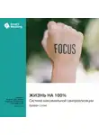 Smart Reading - Жизнь на 100%. Система максимальной самореализации. Брайан Солис. Саммари