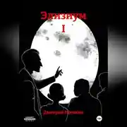 Постер книги Элизиум I