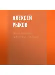 Алексей Рыков - Тесла против Гитлера и Сталина