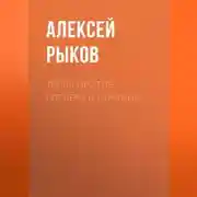 Постер книги Тесла против Гитлера и Сталина