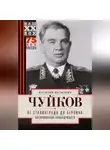 Василий Чуйков - От Сталинграда до Берлина. Воспоминания командующего