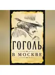 Сергей Шокарев - Гоголь в Москве (сборник)