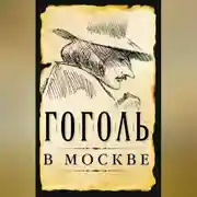 Постер книги Гоголь в Москве (сборник)