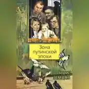 Постер книги Зона путинской эпохи