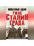 Вильгельм Адам - Ужас Сталинграда. Откровения адъютанта Паулюса