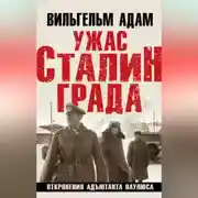 Постер книги Ужас Сталинграда. Откровения адъютанта Паулюса