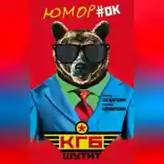 Постер книги КГБ шутит. Рассказы начальника советской разведки и его сына