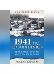 Роберт Кершоу - 1941 год глазами немцев. Березовые кресты вместо Железных