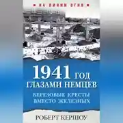 Постер книги 1941 год глазами немцев. Березовые кресты вместо Железных