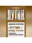 Алексей Кунгуров - «Путин – вождь России». Особенности национальной политики