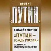 Постер книги «Путин – вождь России». Особенности национальной политики