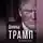 Александр Немиров - Дональд Трамп. Провокация успеха