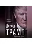 Александр Немиров - Дональд Трамп. Провокация успеха