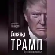 Постер книги Дональд Трамп. Провокация успеха