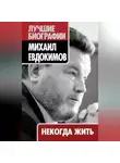 Михаил Евдокимов - Некогда жить
