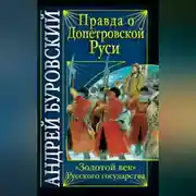 Постер книги Правда о допетровской Руси. «Золотой век» Русского государства