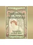 Борис Носик - Прекрасные незнакомки. Портреты на фоне эпохи