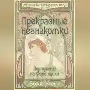 Постер книги Прекрасные незнакомки. Портреты на фоне эпохи