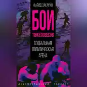 Постер книги Бои тяжеловесов. Глобальная политическая арена