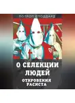 Лотроп Стоддард - О селекции людей. Откровения расиста
