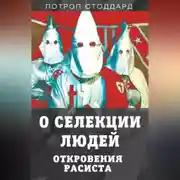Постер книги О селекции людей. Откровения расиста