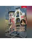 Людмила Соколова - Московский модерн в лицах и судьбах
