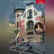 Постер книги Московский модерн в лицах и судьбах