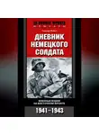 Гельмут Пабст - Дневник немецкого солдата. Военные будни на Восточном фронте. 1941-1943