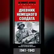 Постер книги Дневник немецкого солдата. Военные будни на Восточном фронте. 1941-1943