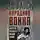 Мао Цзедун - Народная война. Искусство побеждать малыми силами