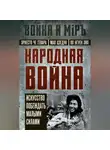 Мао Цзедун - Народная война. Искусство побеждать малыми силами