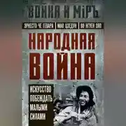 Постер книги Народная война. Искусство побеждать малыми силами