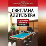Постер книги Один год дочери Сталина