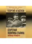 Георгий Агабеков - Секретная политика Сталина. Исповедь резидента