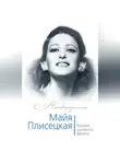 Елена Обоймина - Майя Плисецкая. Богиня русского балета