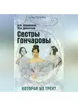 Михаил Дементьев - Сестры Гончаровы. Которая из трех