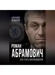 Александр Немиров - Роман Абрамович. Как стать миллиардером