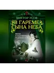 Виктор Усов - В гареме Сына Неба. Жены и наложницы Поднебесной