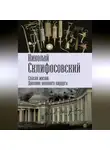 Николай Склифосовский - Спасая жизни. Дневник военного хирурга
