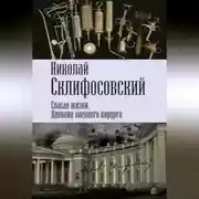 Постер книги Спасая жизни. Дневник военного хирурга