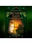 Софья Бенуа - Роксолана. Ведьма Османского гарема