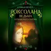 Постер книги Роксолана. Ведьма Османского гарема