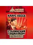 Клаус Хессе - Сталинский социализм. Практическое исследование