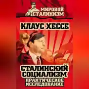 Постер книги Сталинский социализм. Практическое исследование