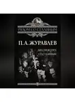 Павел Журавлев - Двести встреч со Сталиным
