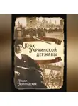 Павел Скоропадский - Крах Украинской державы