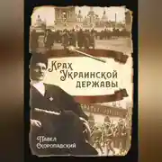 Постер книги Крах Украинской державы