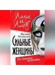 Феликс Медведев - Сильные женщины. Их боялись мужчины