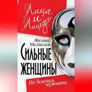Постер книги Сильные женщины. Их боялись мужчины